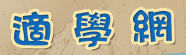 適學網